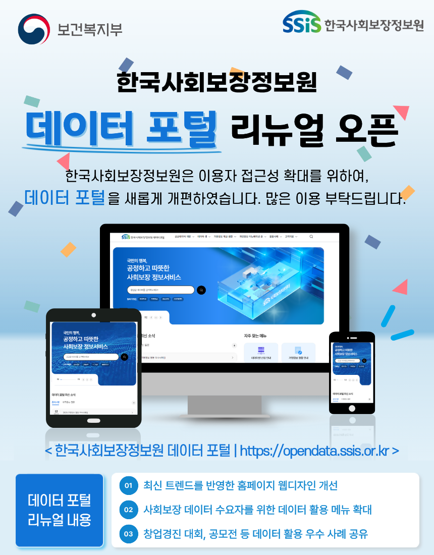 한국사회보장정보원 데이터 포털 리뉴얼 오픈
