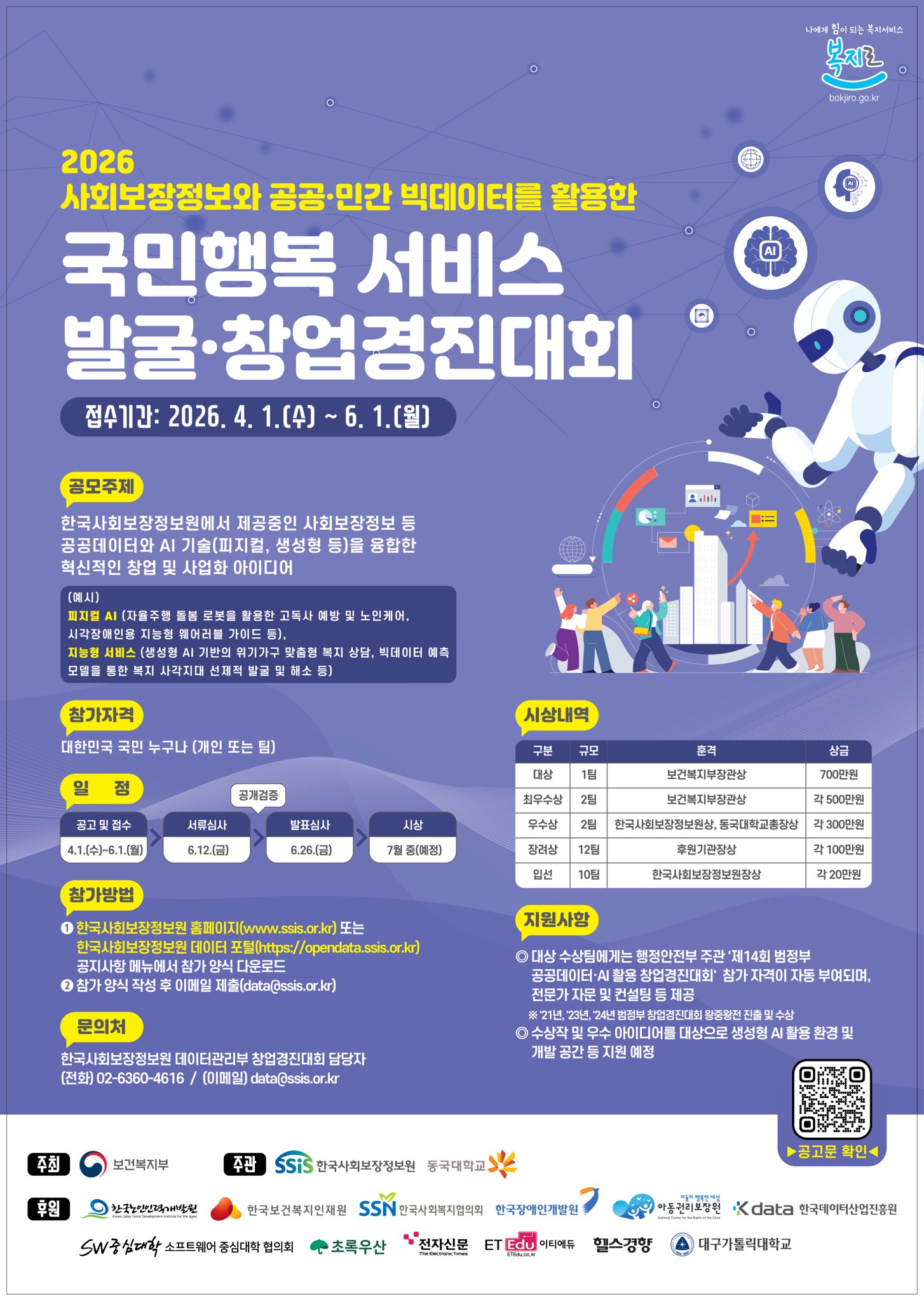 2026 국민행복 서비스 발굴창업경진대회